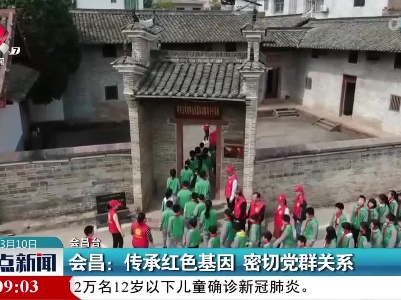 会昌：传承红色基因 密切党群关系