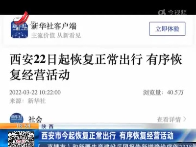 陕西：西安市今起恢复正常出行 有序恢复经营活动