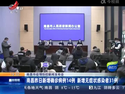 【南昌市疫情防控新闻发布会】南昌昨日新增确诊病例14例 新增无症状感染者31例