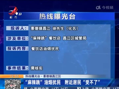 【热线曝光台·景德镇昌江区】“麻辣跳”油烟扰民 附近居民“受不了”