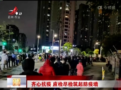 齐心抗疫 应检尽检筑起防疫墙