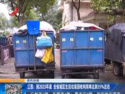 江西：到2025年底 全省城区生活垃圾回收利用率达到35%左右