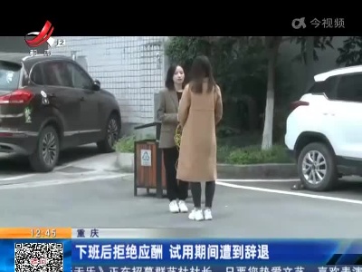 重庆：下班后拒绝应酬 试用期间遭到辞退