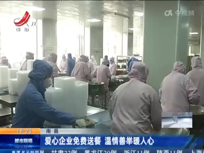 南昌：爱心企业免费送餐 温情善举暖人心