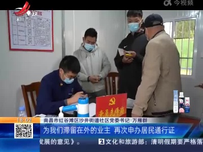 南昌红谷滩：丰和花园小区解除封控 疫情防控不放松