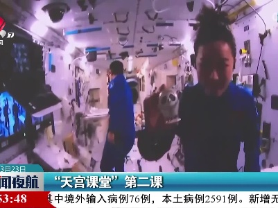 “天宫课堂”第二课