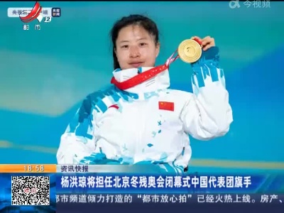 杨洪琼将担任北京冬残奥会闭幕式中国代表团旗手