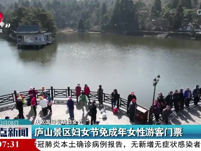 【庆祝国际劳动妇女节】庐山景区妇女节免成年女性游客门票
