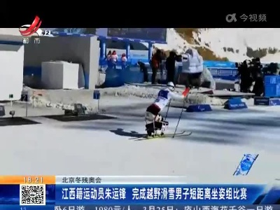 北京冬残奥会：江西籍运动员朱运锋 完成越野滑雪男子短距离坐姿组比赛