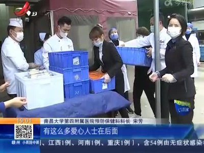 南昌：餐饮店200多份爱心餐 送到抗疫一线
