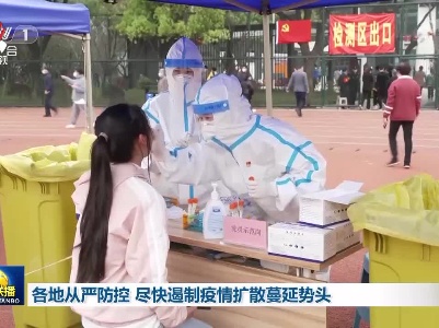 各地从严防控 尽快遏制疫情扩散蔓延势头