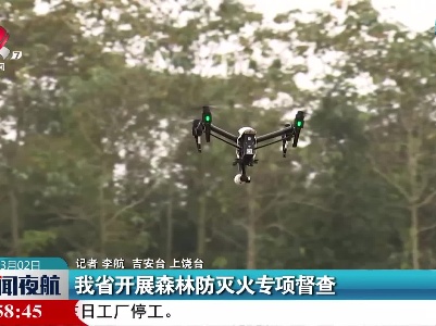 我省开展森林防灭火专项督查