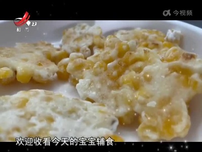宝宝辅食——奶香玉米烙