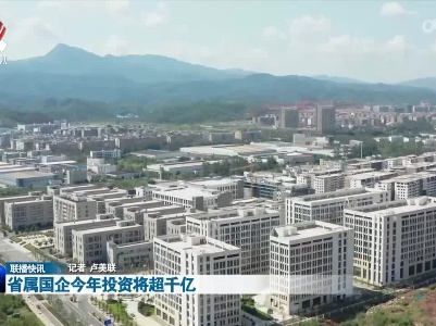 省属国企今年投资将超千亿