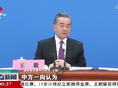 【聚焦全国两会】王毅谈全球发展倡议：可持续发展才是好发展，大家一起发展才是真发展