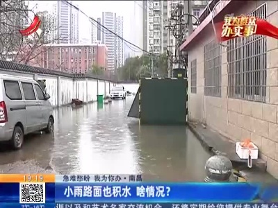 【急难愁盼 我为你办】南昌：小雨路面也积水 啥情况？