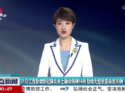 21日江西新增新冠肺炎本土确诊病例14例 新增无症状感染者35例
