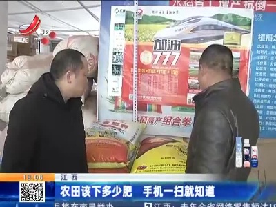 江西：农田该下多少肥 手机一扫就知道