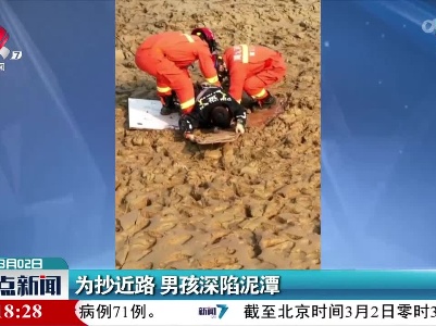 为抄近路 男孩深陷泥潭