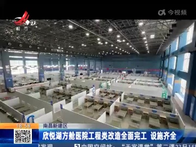 南昌新建区：欣悦湖方舱医院工程类改造全面完工 设施齐全
