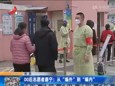 南昌·00后志愿者嘉宁：从“编外”到“编内”