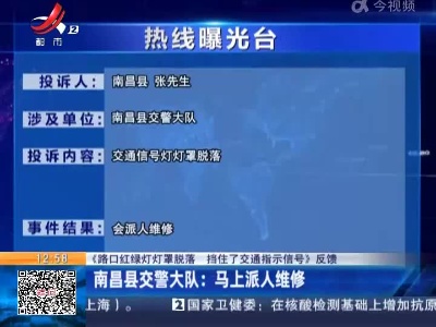 【《路口红绿灯灯罩脱落 挡住了交通指示信号》反馈】南昌县交警大队：马上派人维修