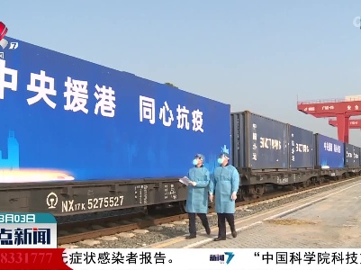 中央铁路援港班列正式开通