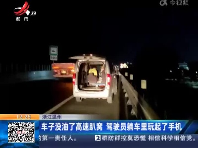 浙江温州：车子没油了高速趴窝 驾驶员躺车里玩起了手机