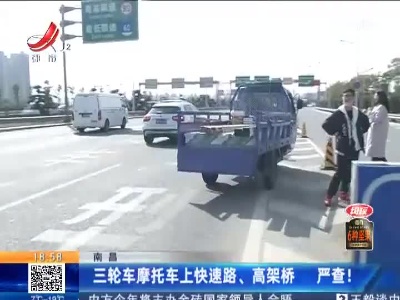 南昌：三轮车摩托车上快速路、高架桥 严查！