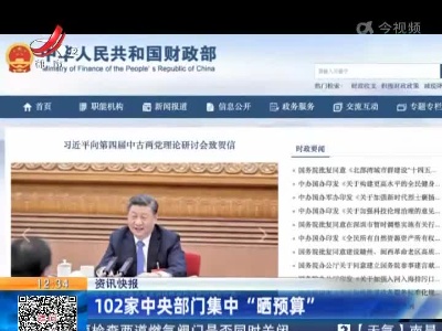 102家中央部门集中“晒预算”