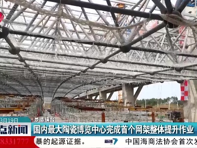 国内最大陶瓷博览中心完成首个网架整体提升作业