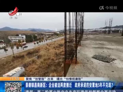 【聚焦“放管服”改革 曝光“怕慢假庸散”】景德镇昌南新区：企业被迫两度搬迁 政府承诺的安置地5年不兑现？