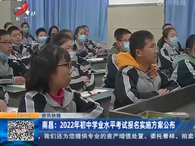 南昌：2022年初中学业水平考试报名实施方案公布
