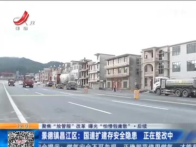 【聚焦“放管服”改革 曝光“怕慢假庸散”】后续 ·景德镇昌江区：国道扩建存安全隐患 正在整改中