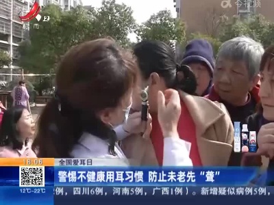 【全国爱耳日】警锡不健康用耳习惯 防止未老先“聋”