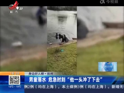 【身边好人榜】抚州：男童落水 危急时刻“他一头冲了下去”