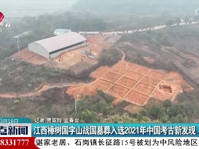 江西樟树国字山战国墓葬入选2021年中国考古新发现