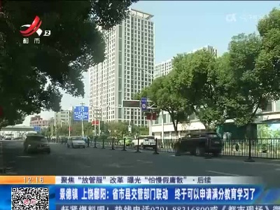 【聚焦“放管服”改革 曝光“怕慢假庸散”】后续 ·景德镇 上饶鄱阳：省市县交管部门联动 终于可以申请满分教育学习了