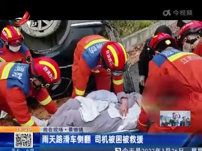 【救在现场】景德镇：雨天路滑车侧翻 司机被困被救援