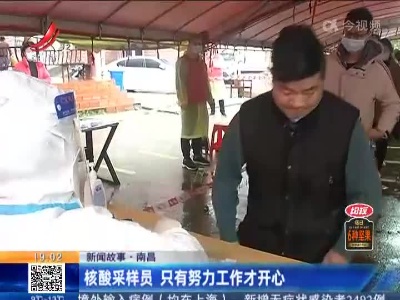 【新闻故事】南昌：核酸采样员 只有努力工作才开心