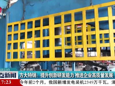 方大特钢：提升创新研发能力 推进企业高质量发展