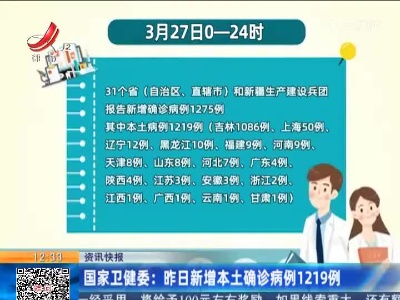 国家卫健委：昨日新增本土确诊病例1219例