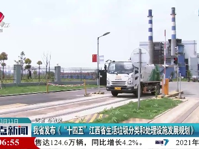 我省发布《“十四五”江西省生活垃圾分类和处理设施发展规划》