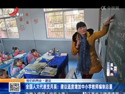 【我们的两会·建议】全国人大代表支月英：建议适度增加中小学教师编制总量