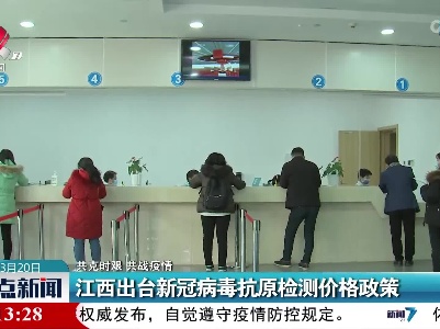 【共克时艰 共战疫情】江西出台新冠病毒抗原检测价格政策