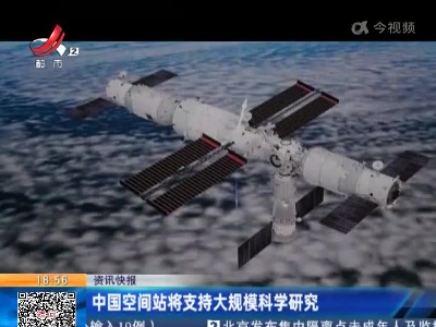 中国空间站将支持大规模科学研究