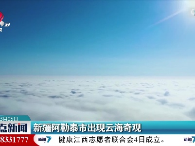 新疆阿勒泰市出现云海奇观