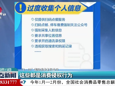 【“3·15”国际消费者权益日】这些都是消费侵权行为