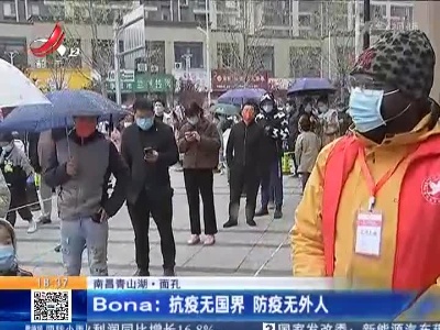 【南昌青山湖·面孔】Bona：抗疫无国界 防疫无外人