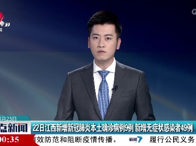 22日江西新增新冠肺炎本土确诊病例9例 新增无症状感染者49例